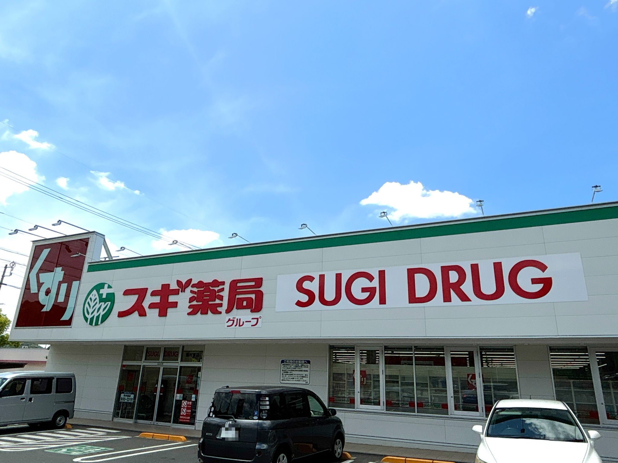 スギ薬局飯村東店